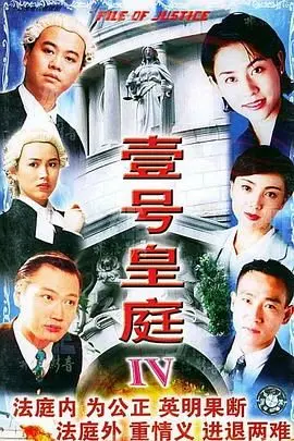 《壹号皇庭4粤语版》：律政情仇再升级，法庭内外人生百态尽显