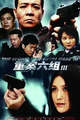 《重案六组3》：都市丛林里的正义之眼，看铁血警探如何侦破离奇案件