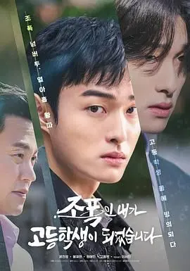 《黑社会的我成为了高中生》：校园黑帮身份互换，当大哥体验平凡青春的奇幻之旅！