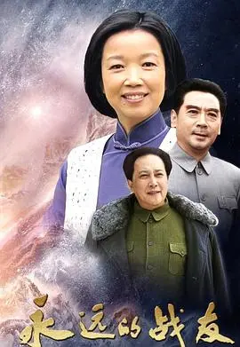《永远的战友》：重温革命情怀，谱写不朽的战友情谊与信仰之歌