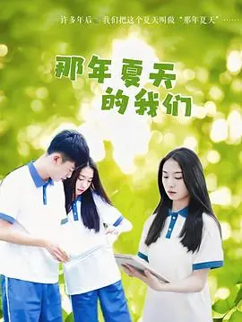 《那年夏天的我们》：一段青涩的爱恋，却藏着震撼人心的宿命！