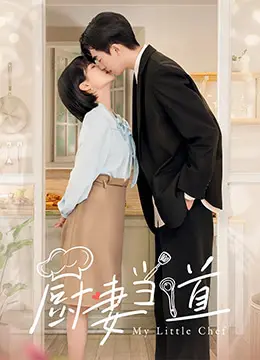 《厨妻当道》：舌尖上的江湖，女人的战场！这厨艺，比内斗还精彩！