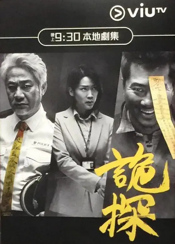 《诡探》：一部让你细思极恐的港式惊悚佳作，探寻人心深处的黑暗与救赎